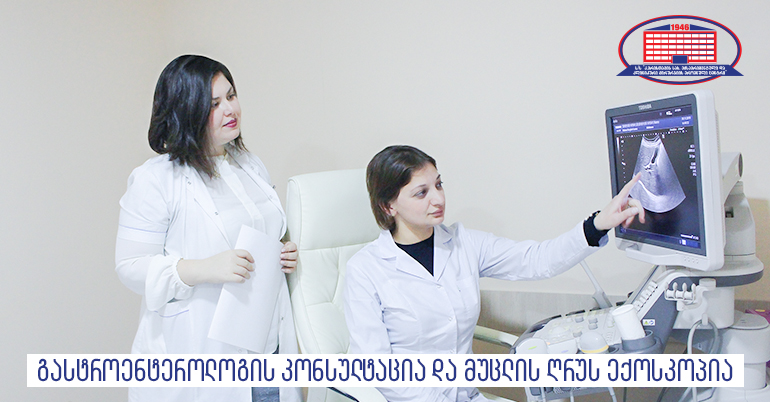 გასტროენტეროლოგის კონსულტაცია და მუცლის ღრუს ექოსკოპია 40 ლარად